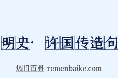明史·许国传造句是什么意思的图片